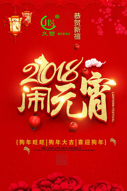 元宵佳節(jié)喜氣旺，久佳防腐祝福到！